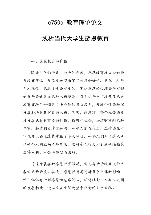 课题研究论文：浅析当代大学生感恩教育
