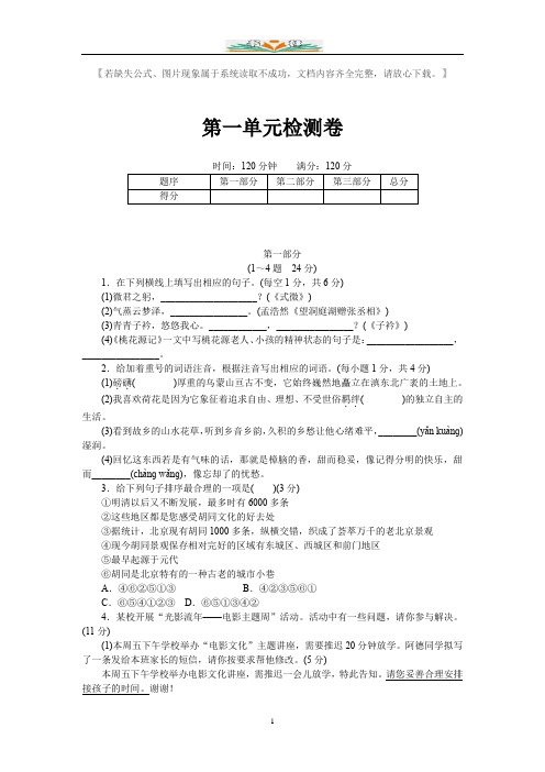 部编版八年级语文下册第一单元检测卷及答案【河北专用】.doc