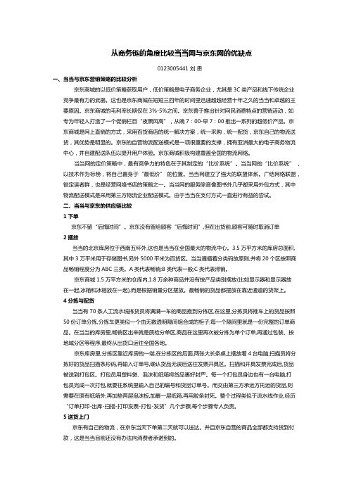 从商务链的角度比较当当网与京东网的优缺点