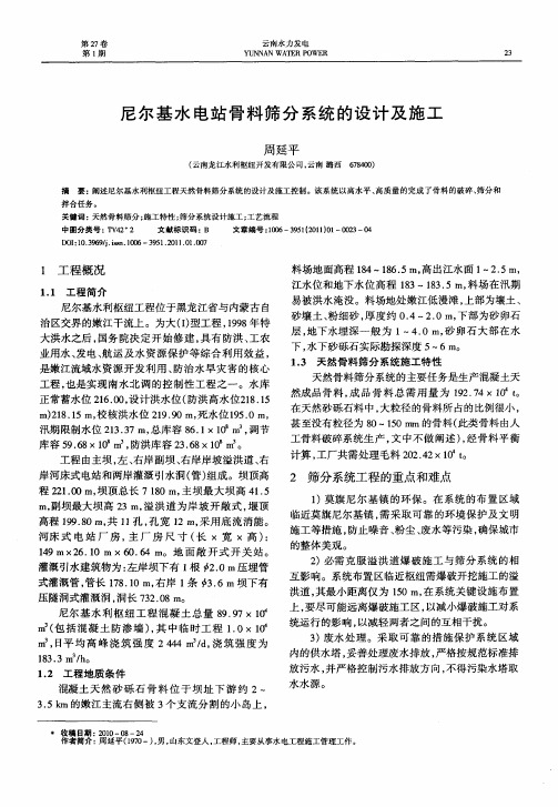 尼尔基水电站骨料筛分系统的设计及施工