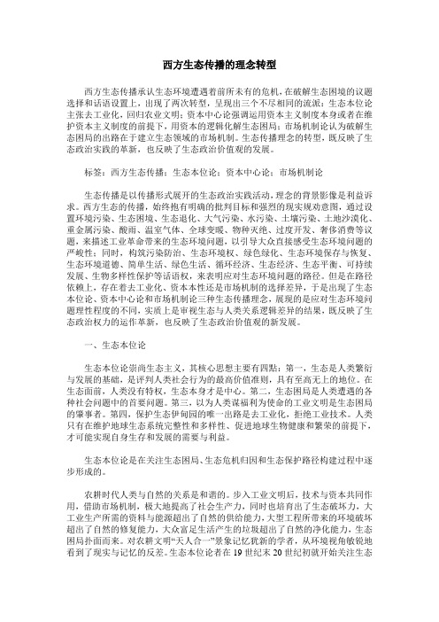 西方生态传播的理念转型