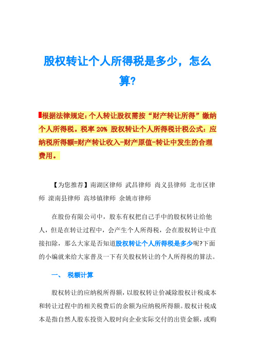 股权转让个人所得税是多少,怎么算-