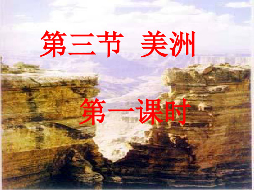 美洲 第一课时