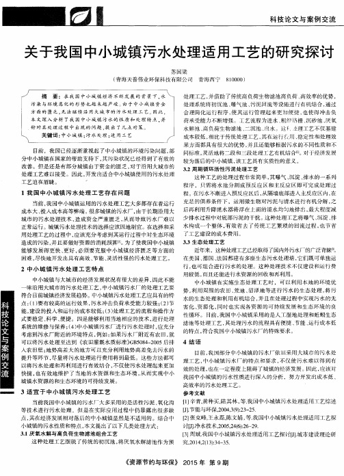 关于我国中小城镇污水处理适用工艺的研究探讨