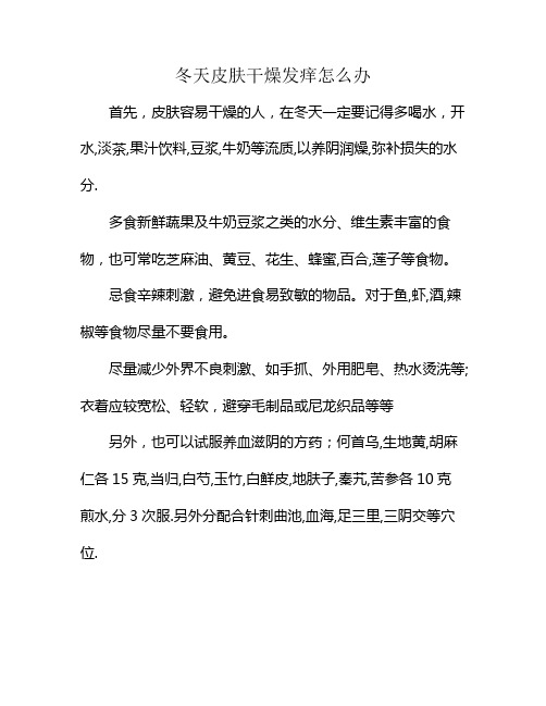 冬天皮肤干燥发痒怎么办？用什么方法可以快速缓解呢？