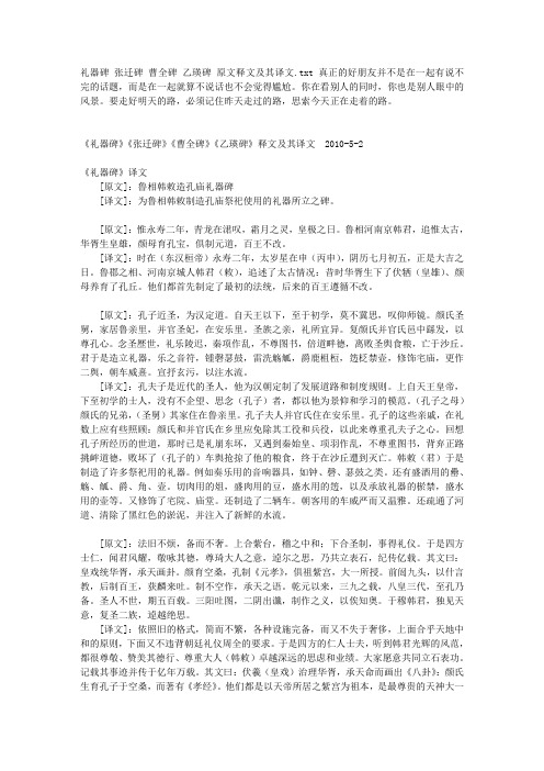 礼器碑 张迁碑 曹全碑 乙瑛碑 原文释文及其译文