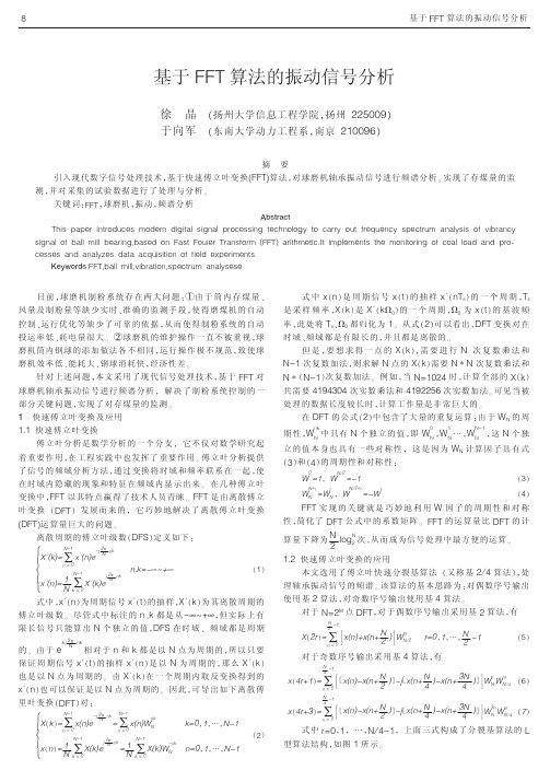 基于FFT算法的振动信号分析