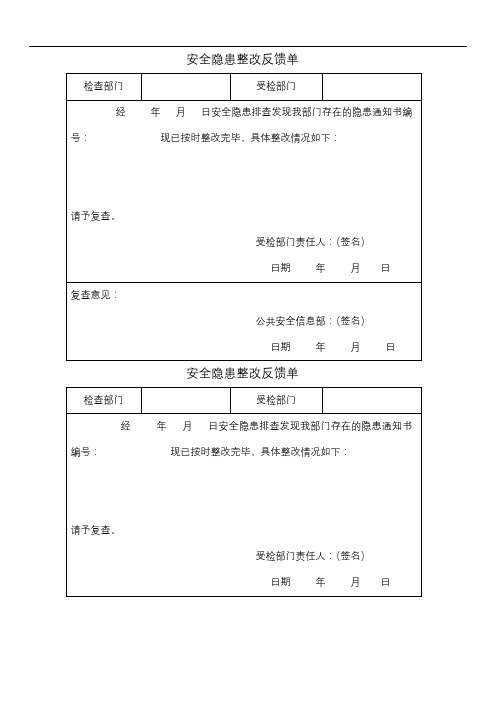 安全隐患整改反馈单