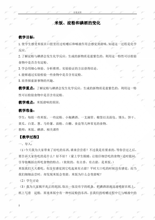 教科版六年级下册科学教案米饭淀粉和碘酒的变化1