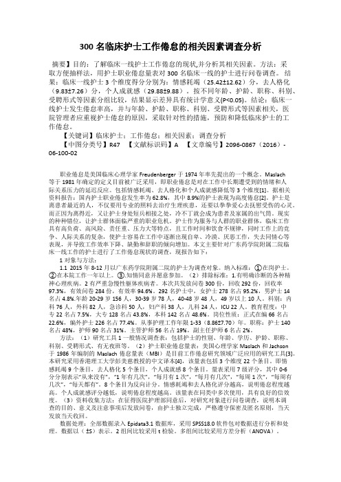 300名临床护士工作倦怠的相关因素调查分析