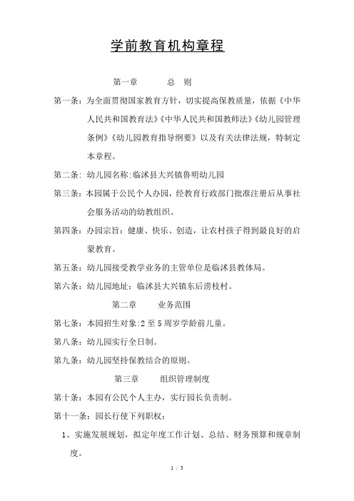 学前教育机构章程