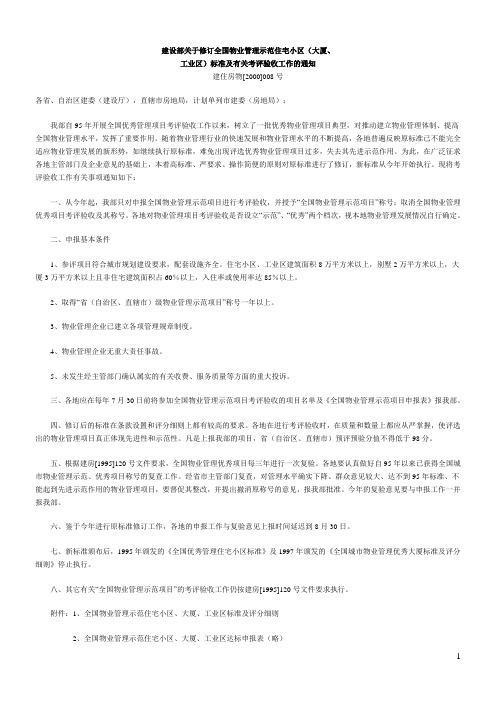 全国物业管理优秀示范项目考评细则