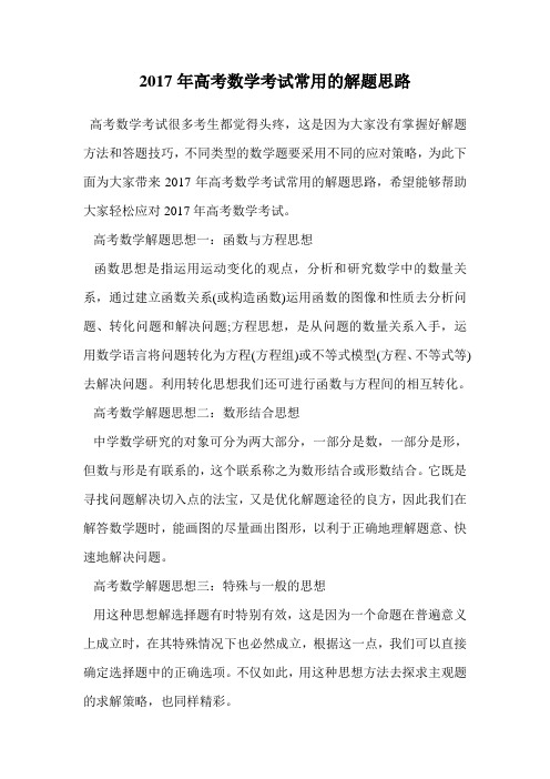 2017年高考数学考试常用的解题思路.doc