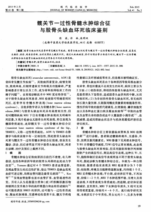 髋关节一过性骨髓水肿综合征与股骨头缺血坏死临床鉴别
