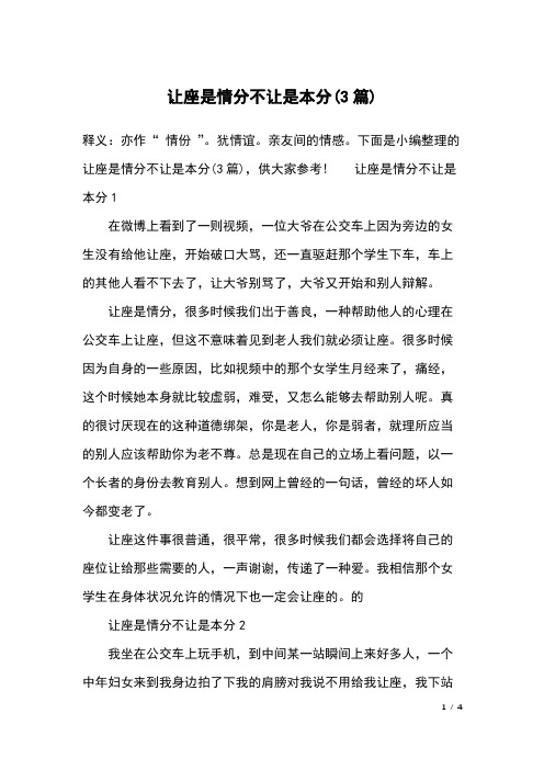 让座是情分不让是本分(3篇)