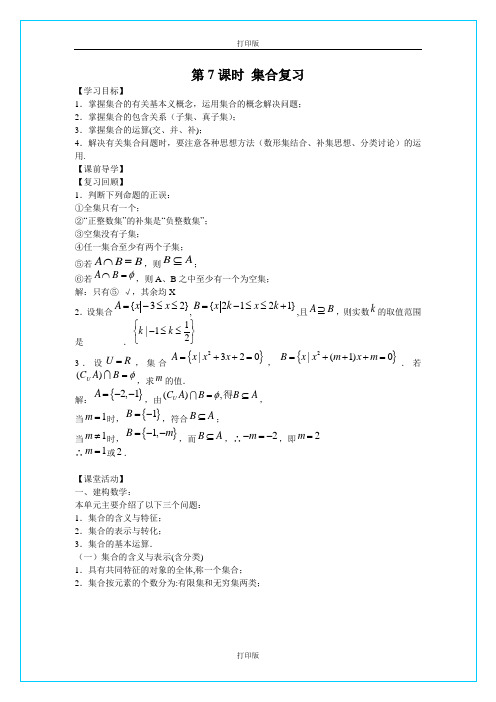 苏教版高中数学高一必修一1.1第一章《集合》复习学案