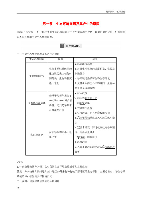 「精品」高中地理第三章生态环境问题与生态环境的保护第一节生态环境问题及其产生的原因同步备课教学案中图