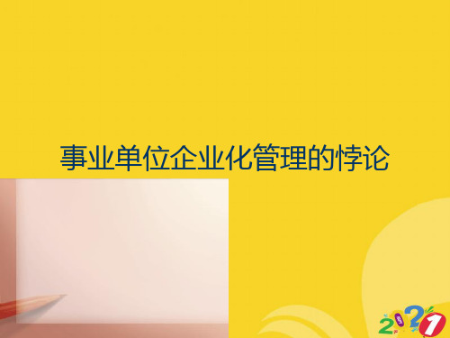 事业单位企业化管理的悖论2021推选