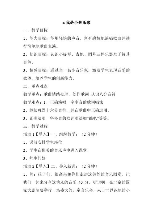 人音版三年级下册音乐《我是小音乐家》教案