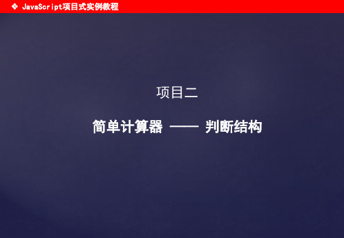 《JavaScript项目式实例教程》项目二 简单计算器 —— 判断结构