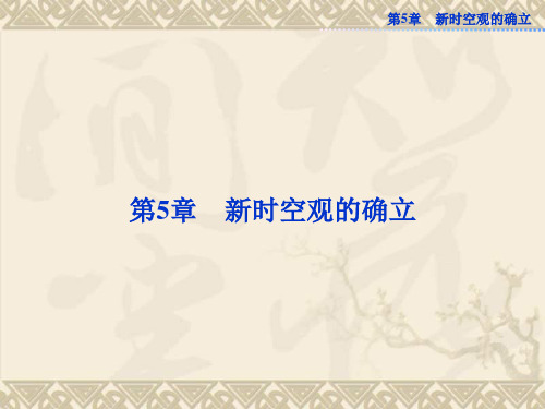 沪科版物理选修3-4精品课件 第5章5.2 新时空观的确立