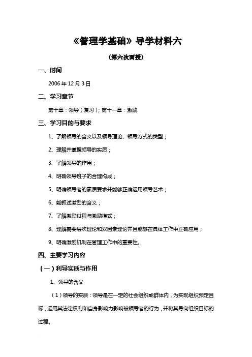 管理学基础导学材料六范文