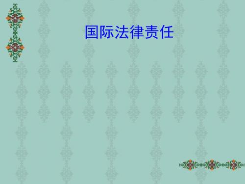 国际法律责任