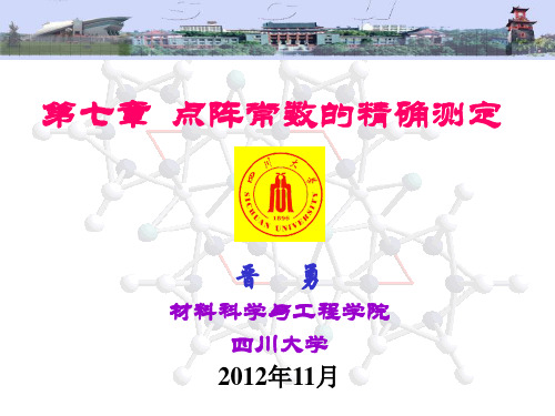 第7章点阵常数的精确测定-文档资料