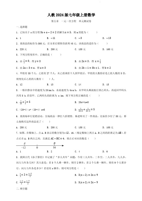 人教2024版七年级上册数学   第五章    一元一次方程    单元测试卷