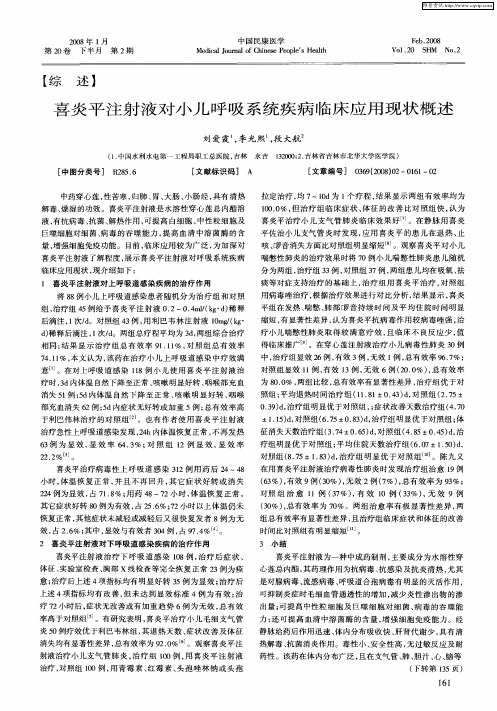 喜炎平注射液对小儿呼吸系统疾病临床应用现状概述