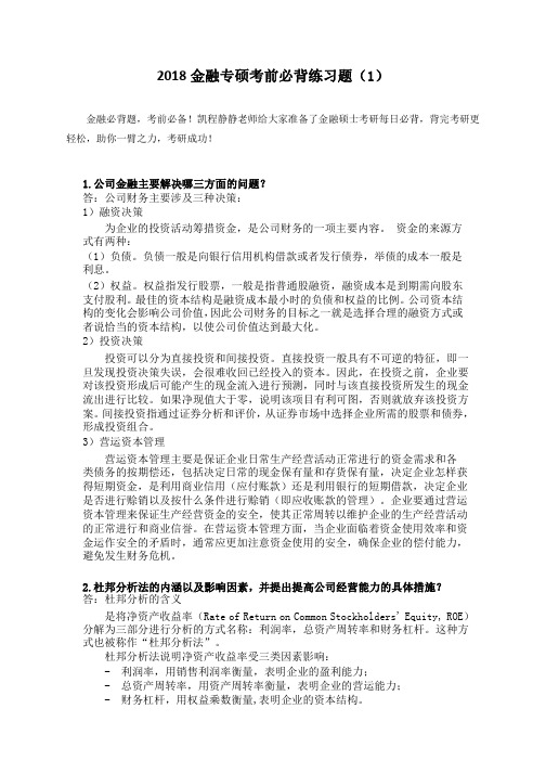 2018金融专硕考前必背练习题(1)