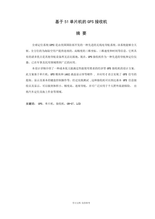 基于51单片机的GPS接收机毕业设计