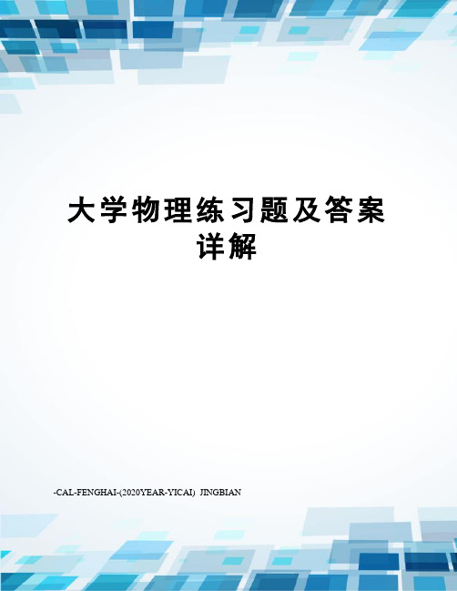 大学物理练习题及答案详解