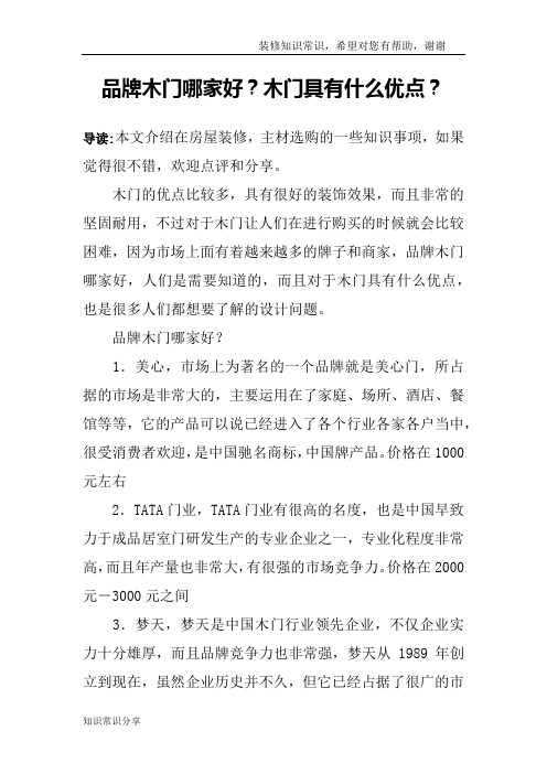 品牌木门哪家好？木门具有什么优点？