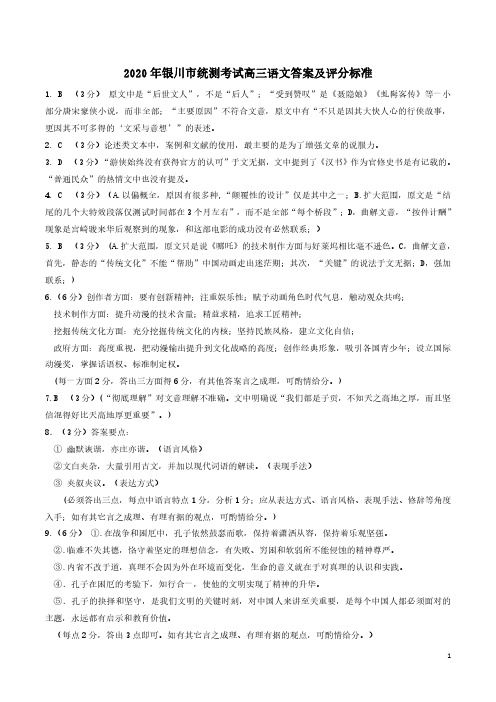 宁夏银川市2020届高三4月普通高中学科教学质量检测(一模)语文试题答案