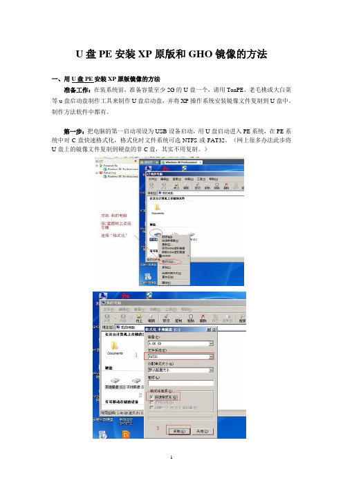 U盘PE安装XP原版和GHO镜像图解