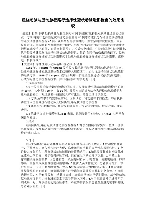 经桡动脉与股动脉径路行选择性冠状动脉造影检查的效果比较