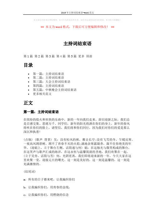 2019年主持词结束语-word范文 (8页)