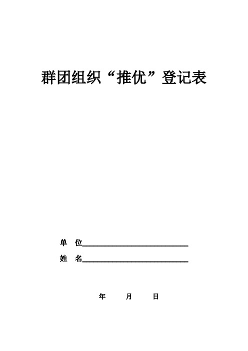 5群团组织推优登记表(印制下发)