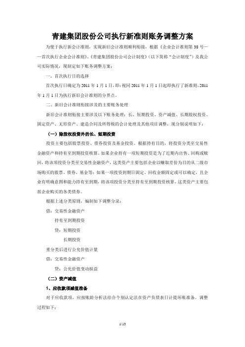 新旧会计准则衔接账务调整方案
