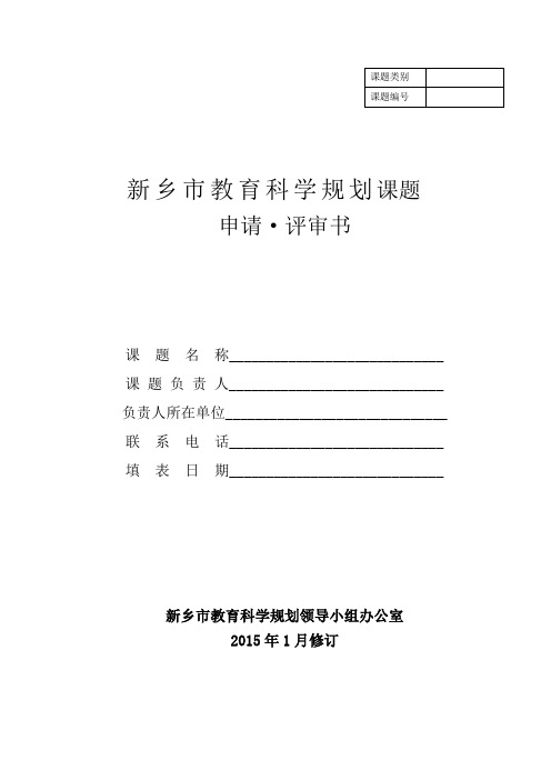 新乡市教育科学规划课题申请_评审书