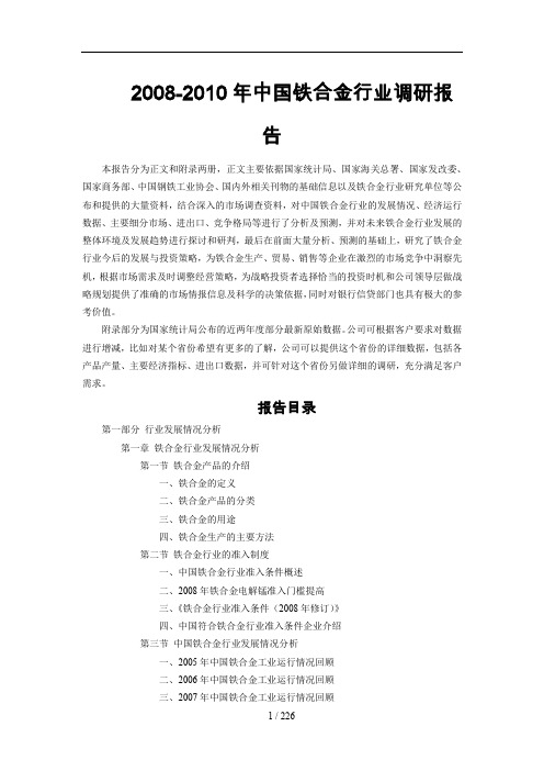 中国铁合金行业调研报告