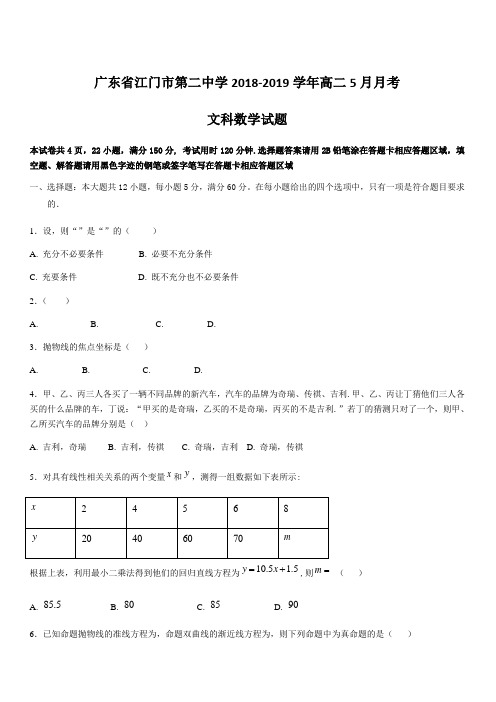 广东省江门市第二中学2018-2019学年高二5月月考数学(文)试题含答案