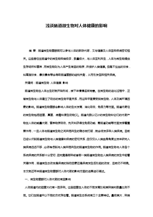 浅谈肠道微生物对人体健康的影响
