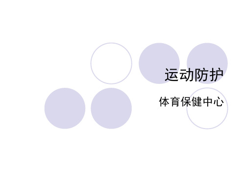 1. 运动防护与急救概念