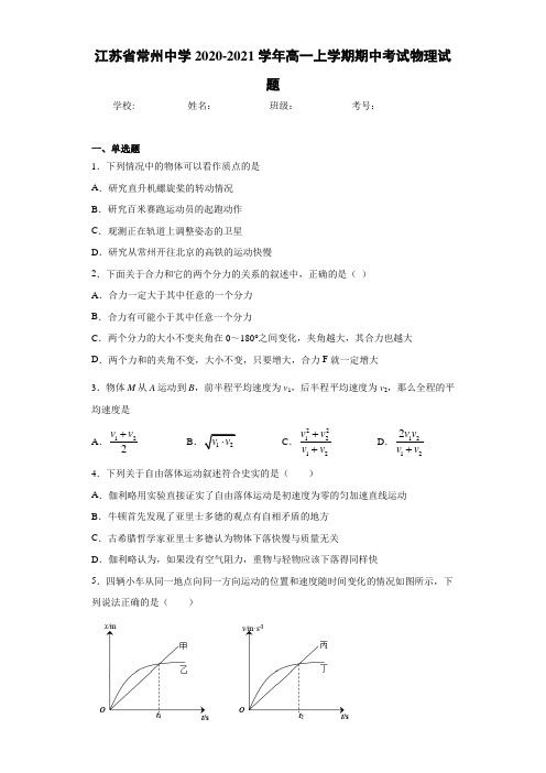 江苏省常州中学2020-2021学年高一上学期期中考试物理试题
