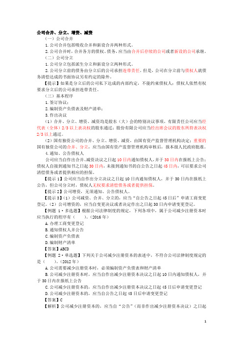 公司合并、分立、增资、减资、公司的解散和清算