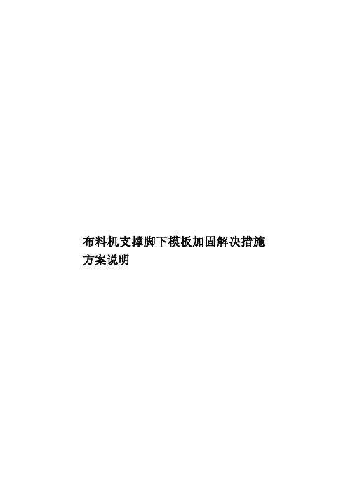 布料机支撑脚下模板加固解决措施方案说明样本
