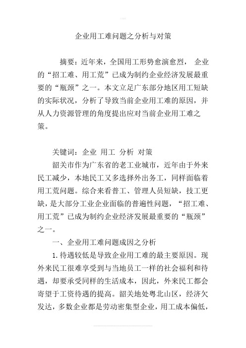 企业用工难问题之分析与对策