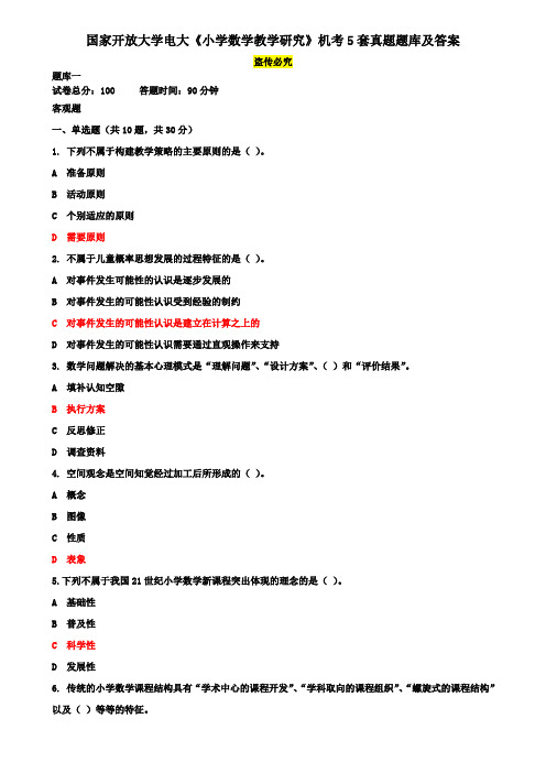 国家开放大学电大《小学数学教学研究》机考5套真题题库及答案1